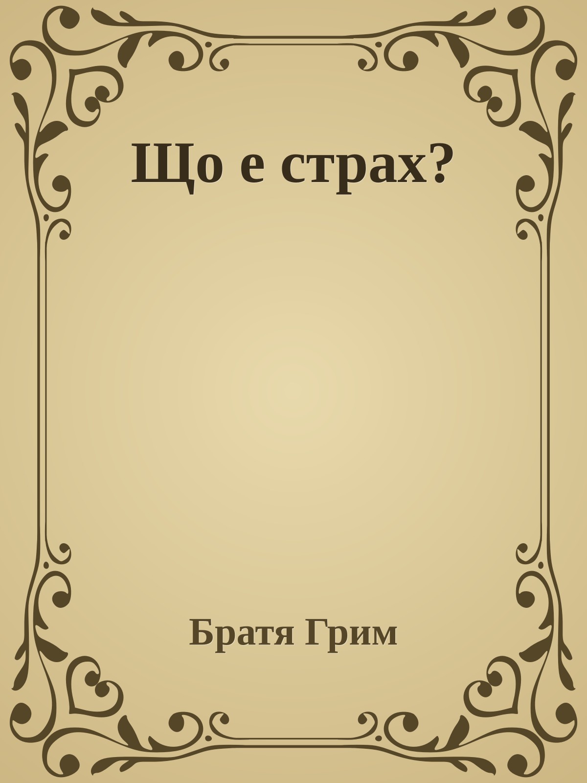 Що е страх?