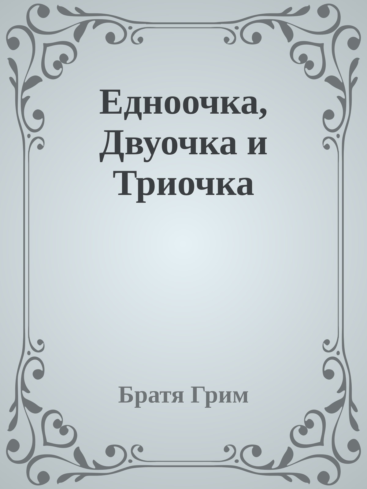 Едноочка, Двуочка и Триочка