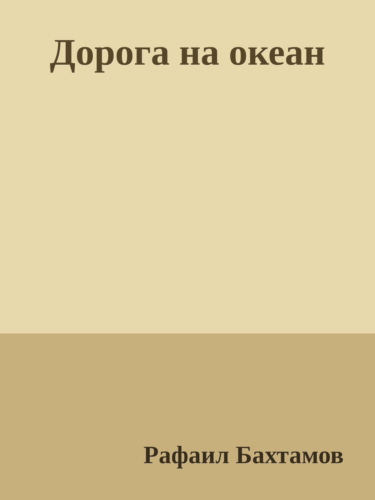 Дорога на океан