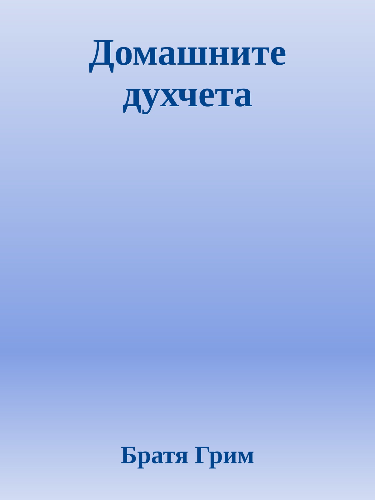 Домашните духчета