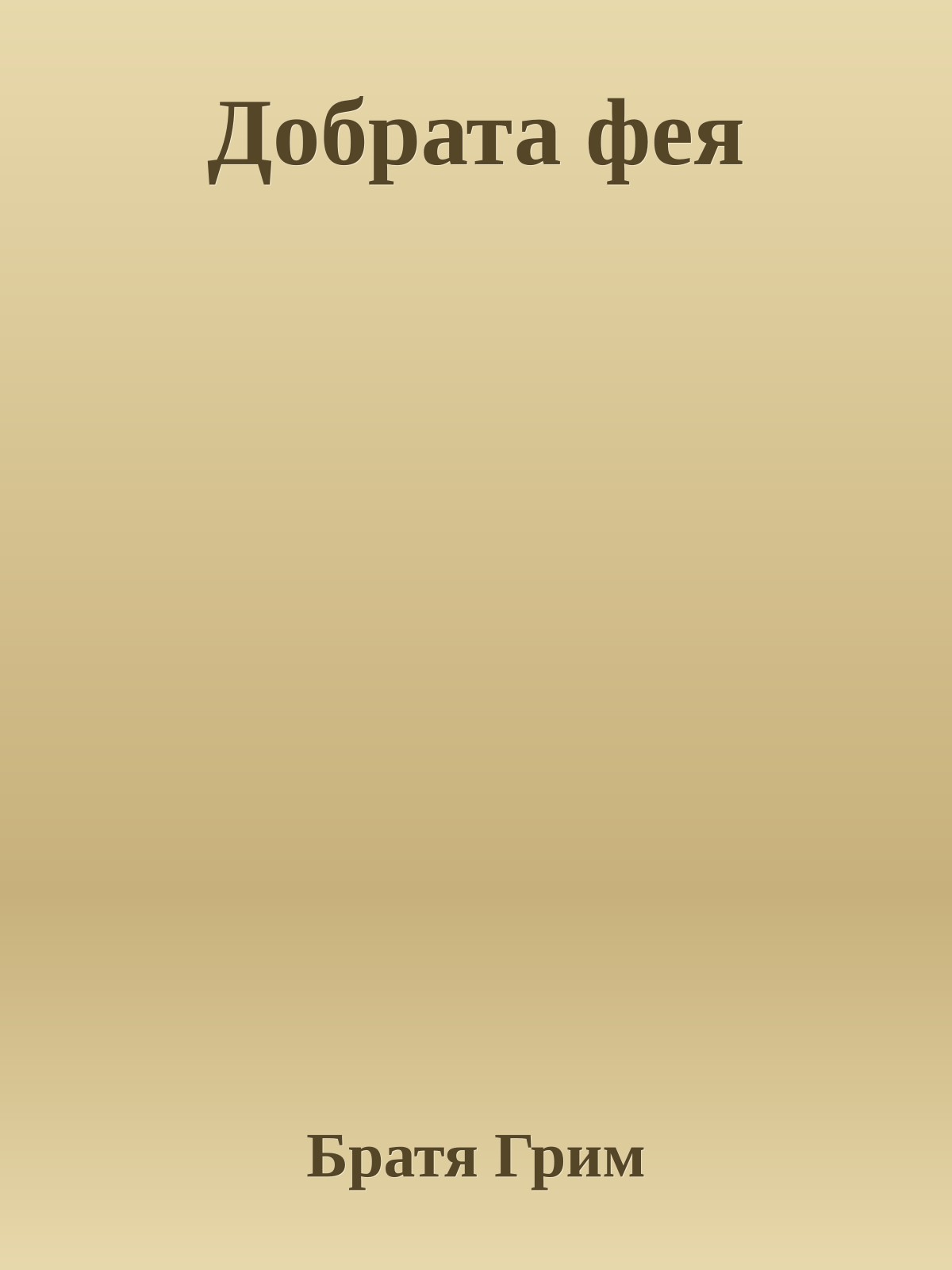 Добрата фея