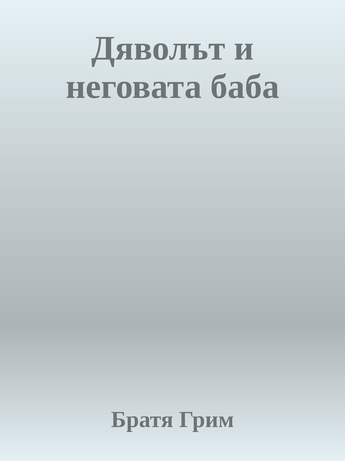 Дяволът и неговата баба