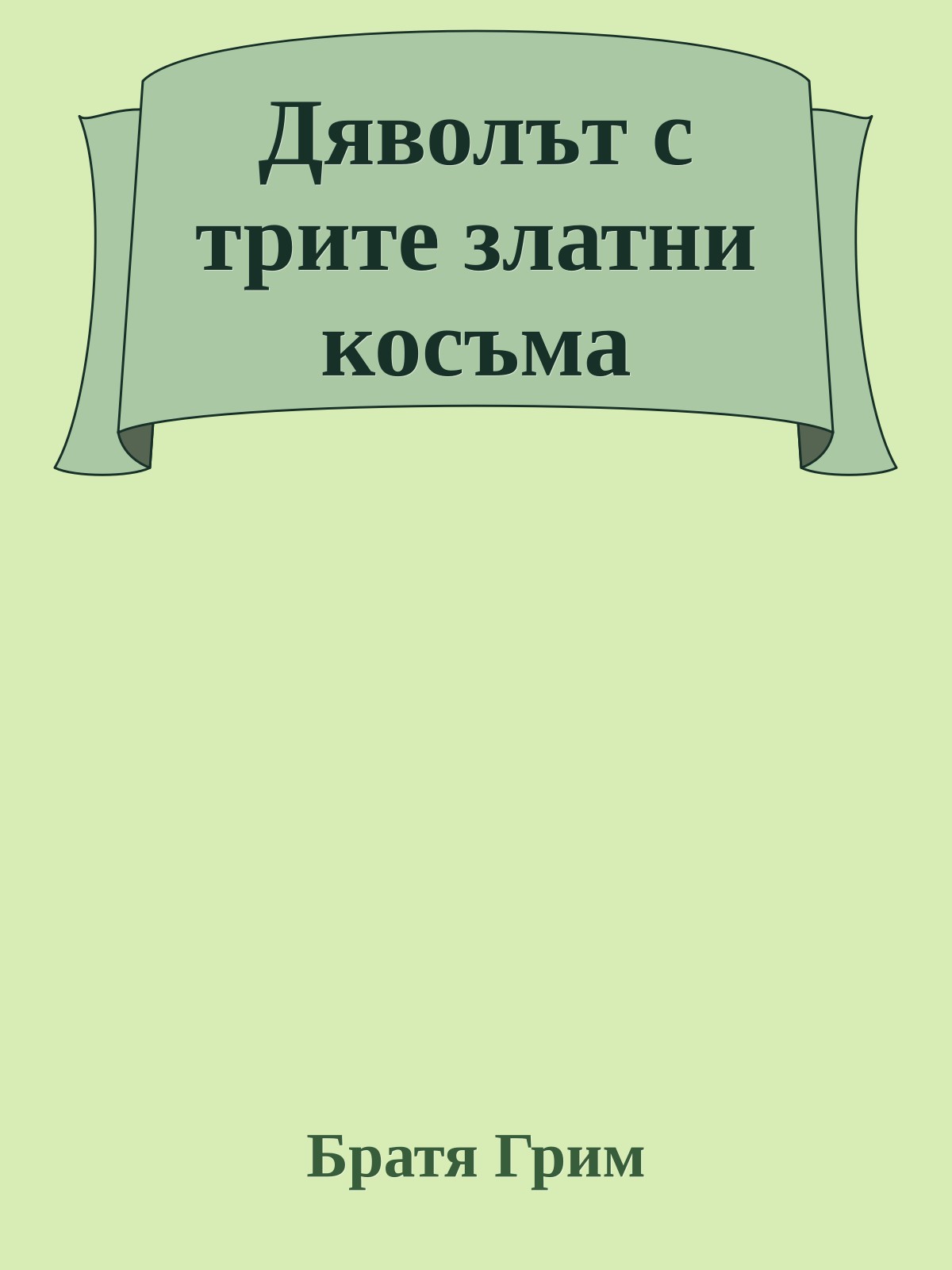 Дяволът с трите златни косъма