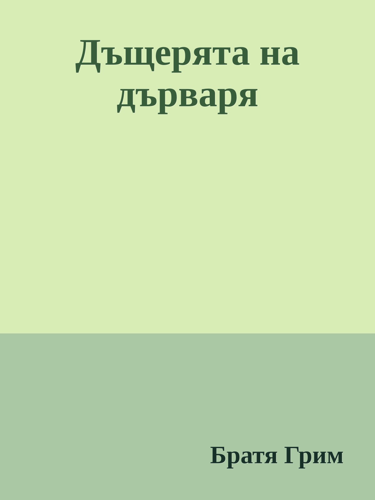 Дъщерята на дърваря