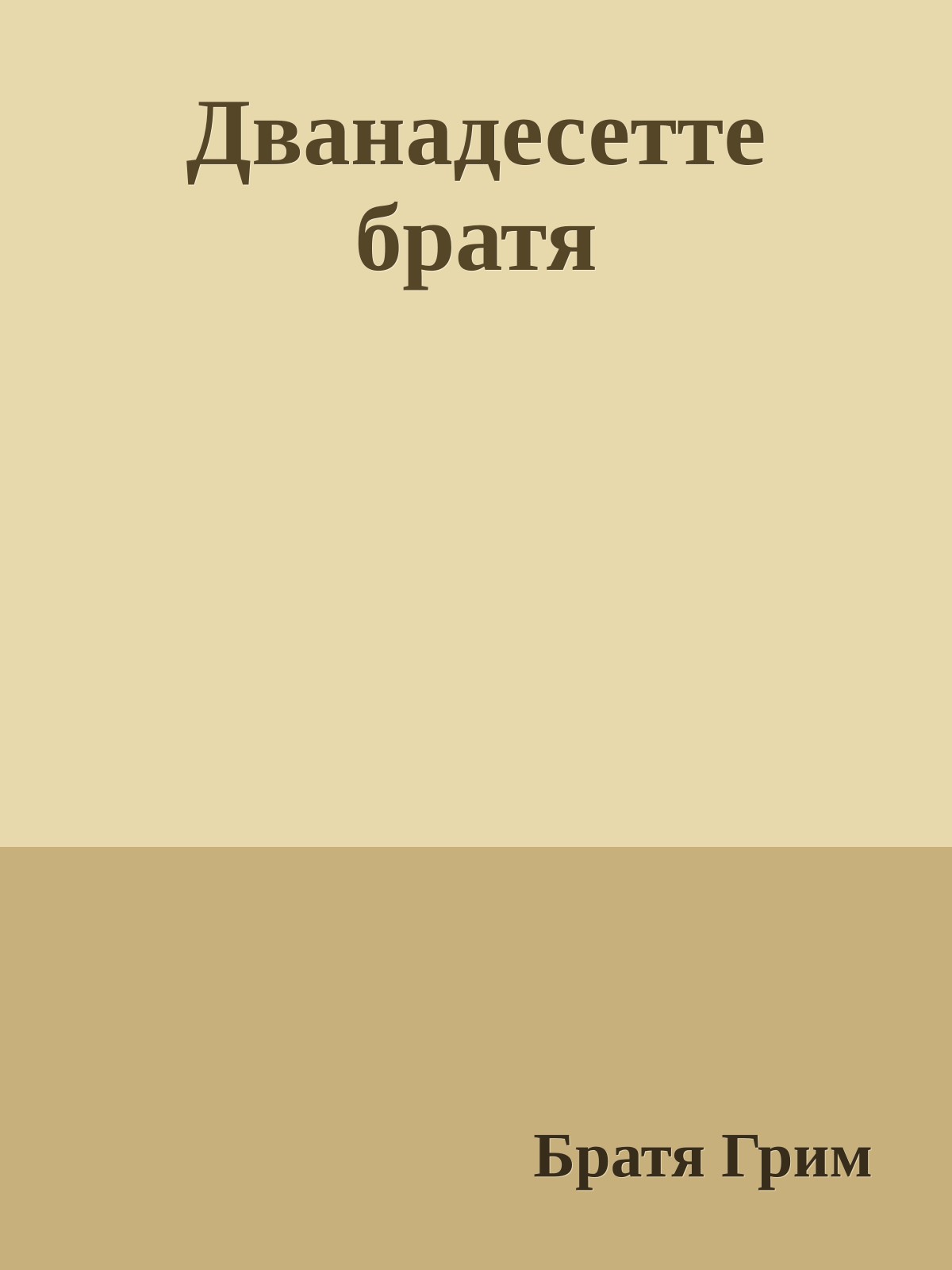 Дванадесетте братя