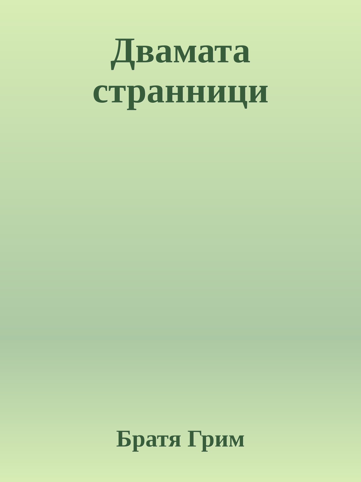 Двамата странници
