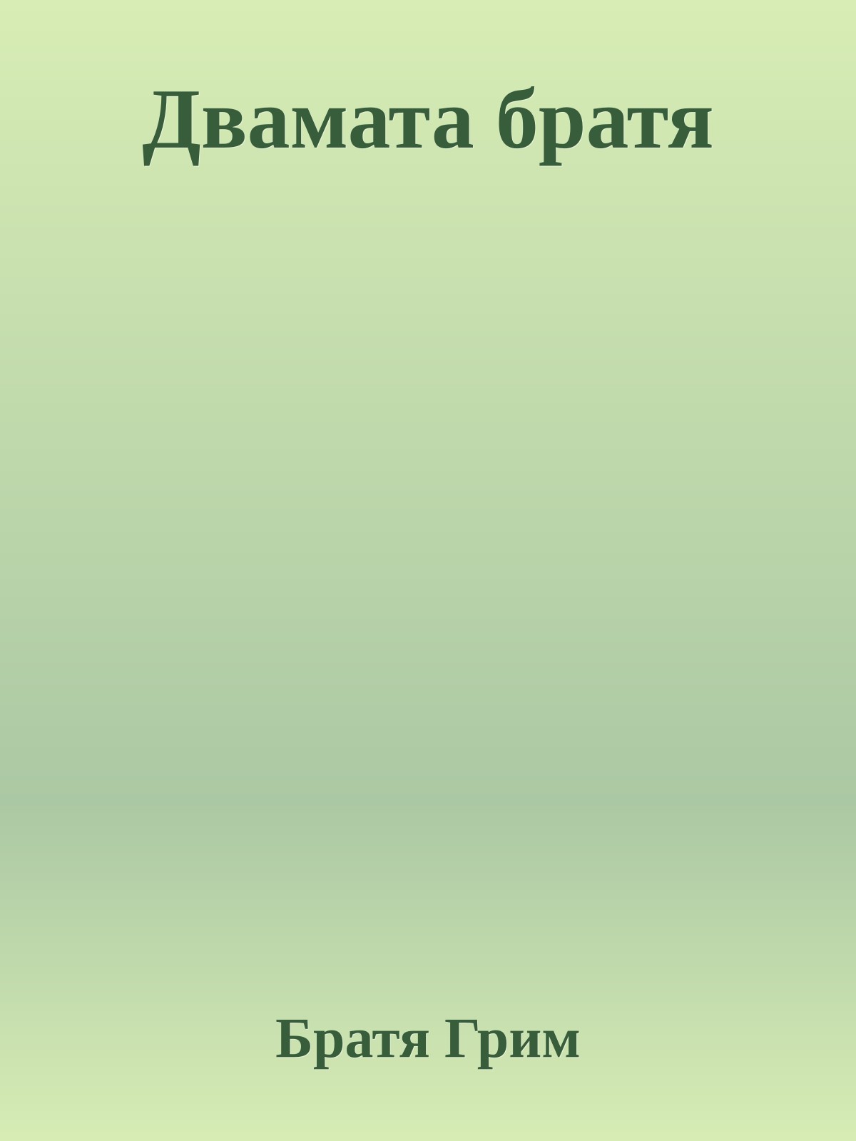 Двамата братя