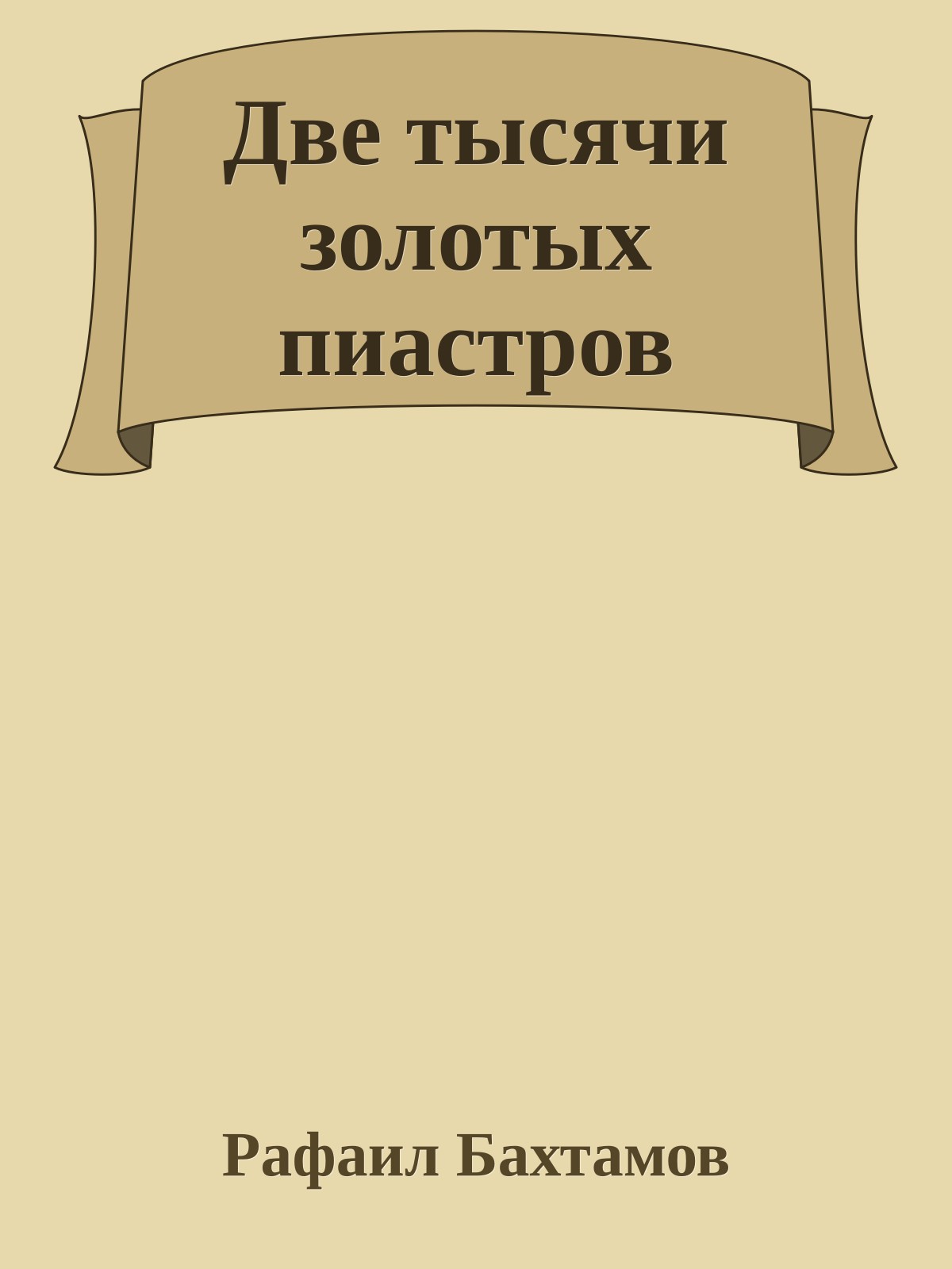 Две тысячи золотых пиастров