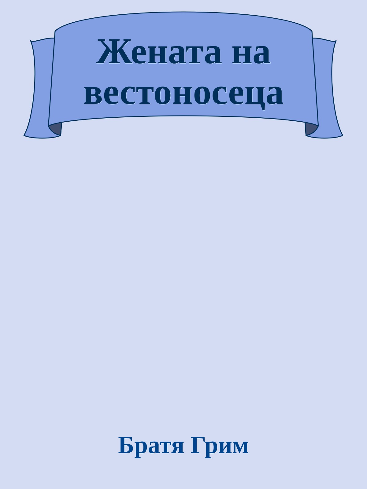 Жената на вестоносеца