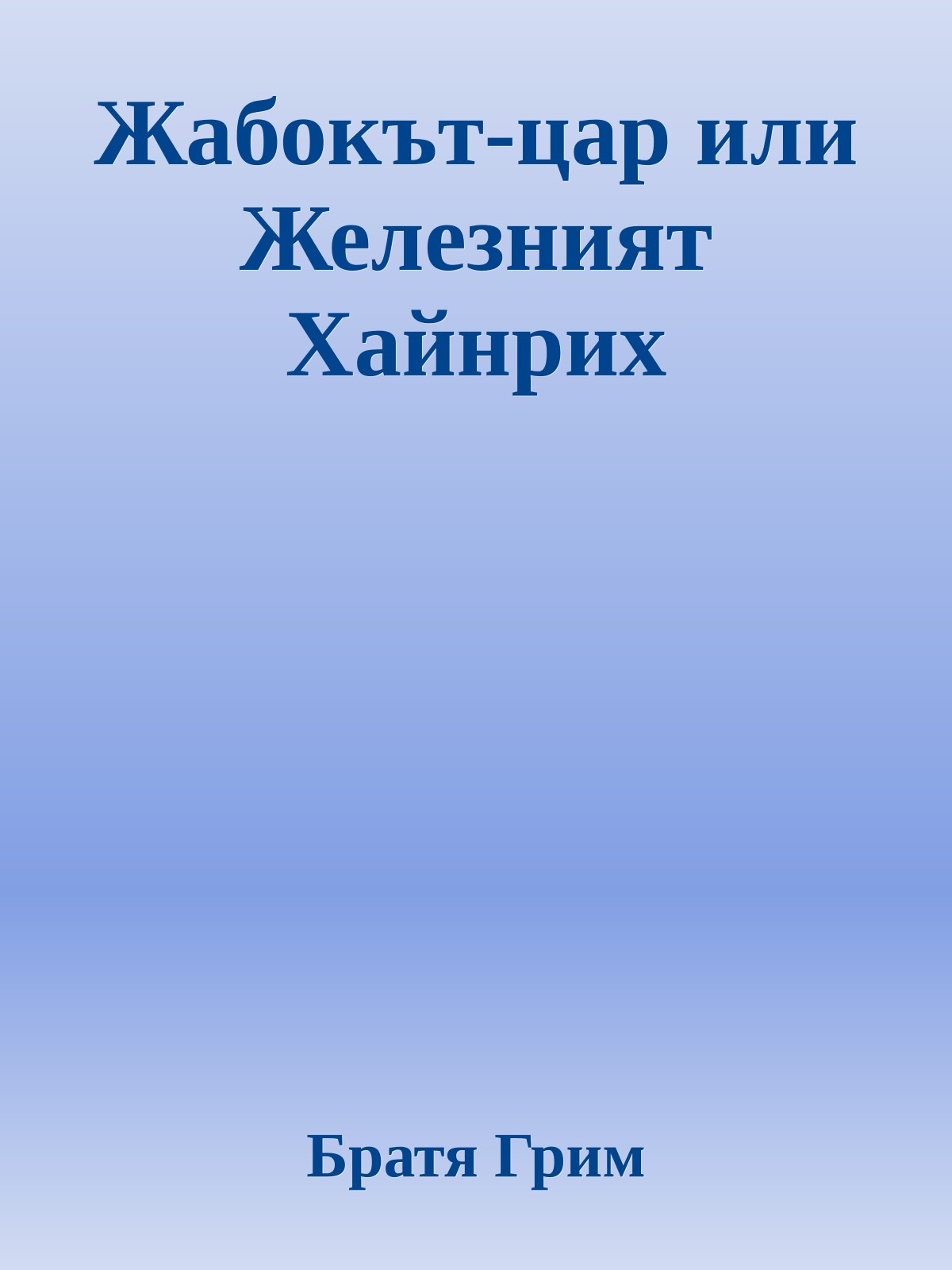 Жабокът-цар или Железният Хайнрих