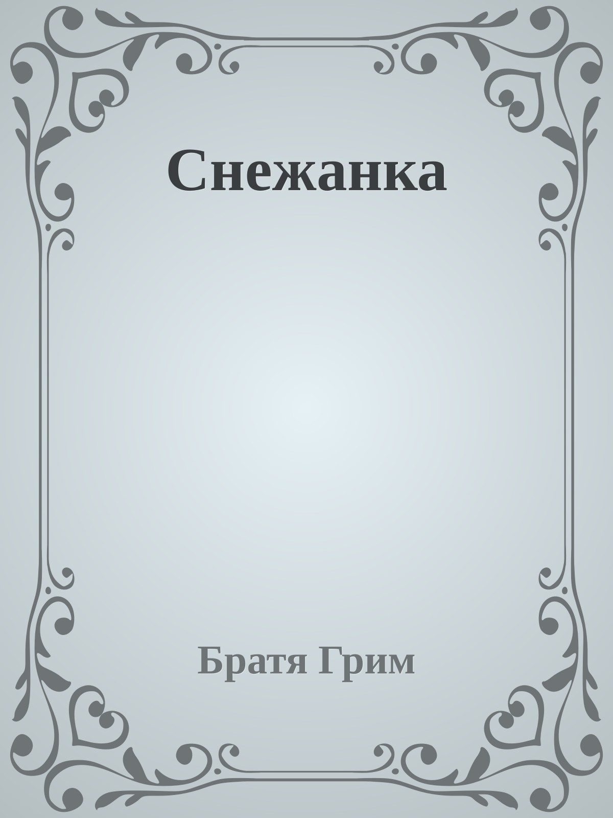 Снежанка