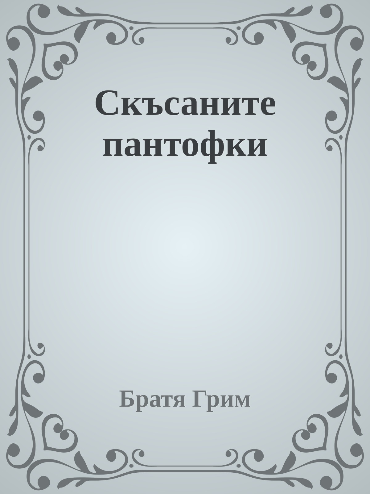 Скъсаните пантофки