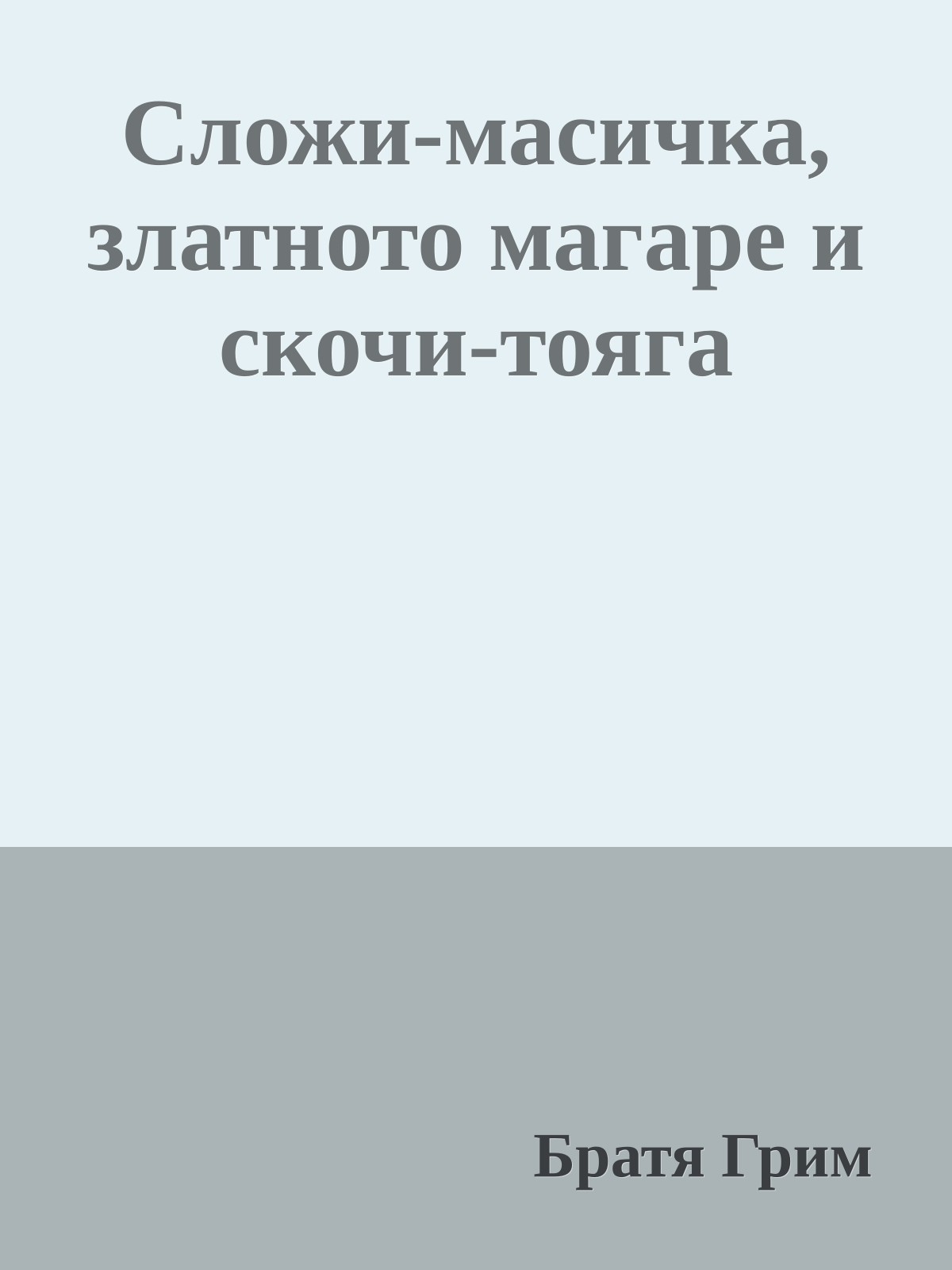 Сложи-масичка, златното магаре и скочи-тояга