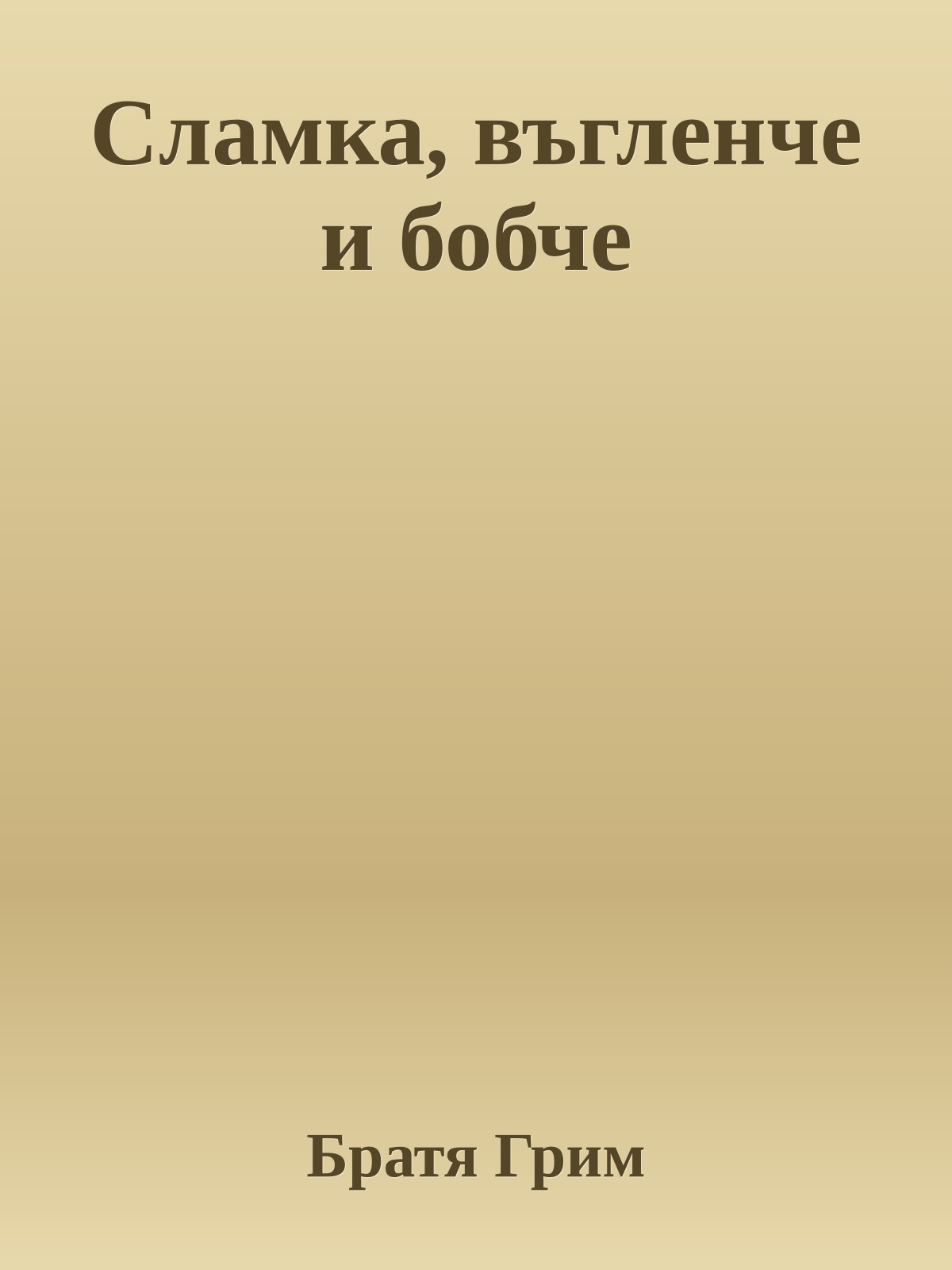 Сламка, въгленче и бобче