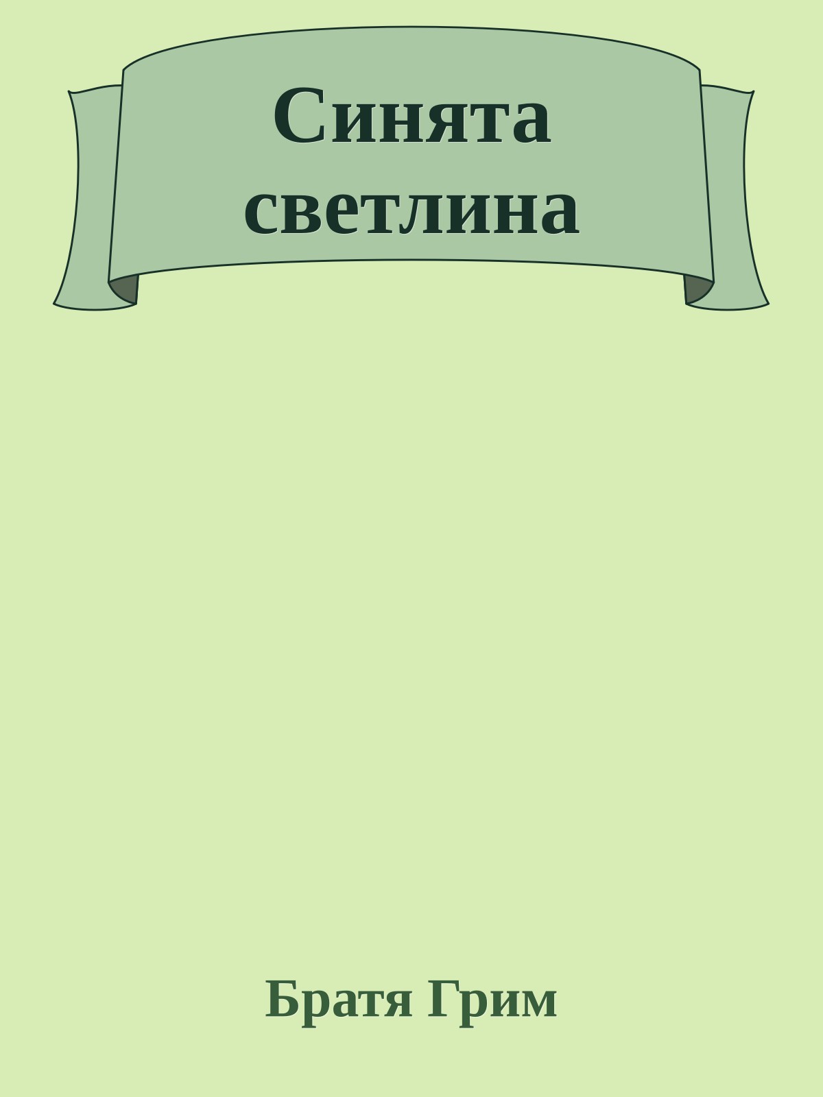 Синята светлина