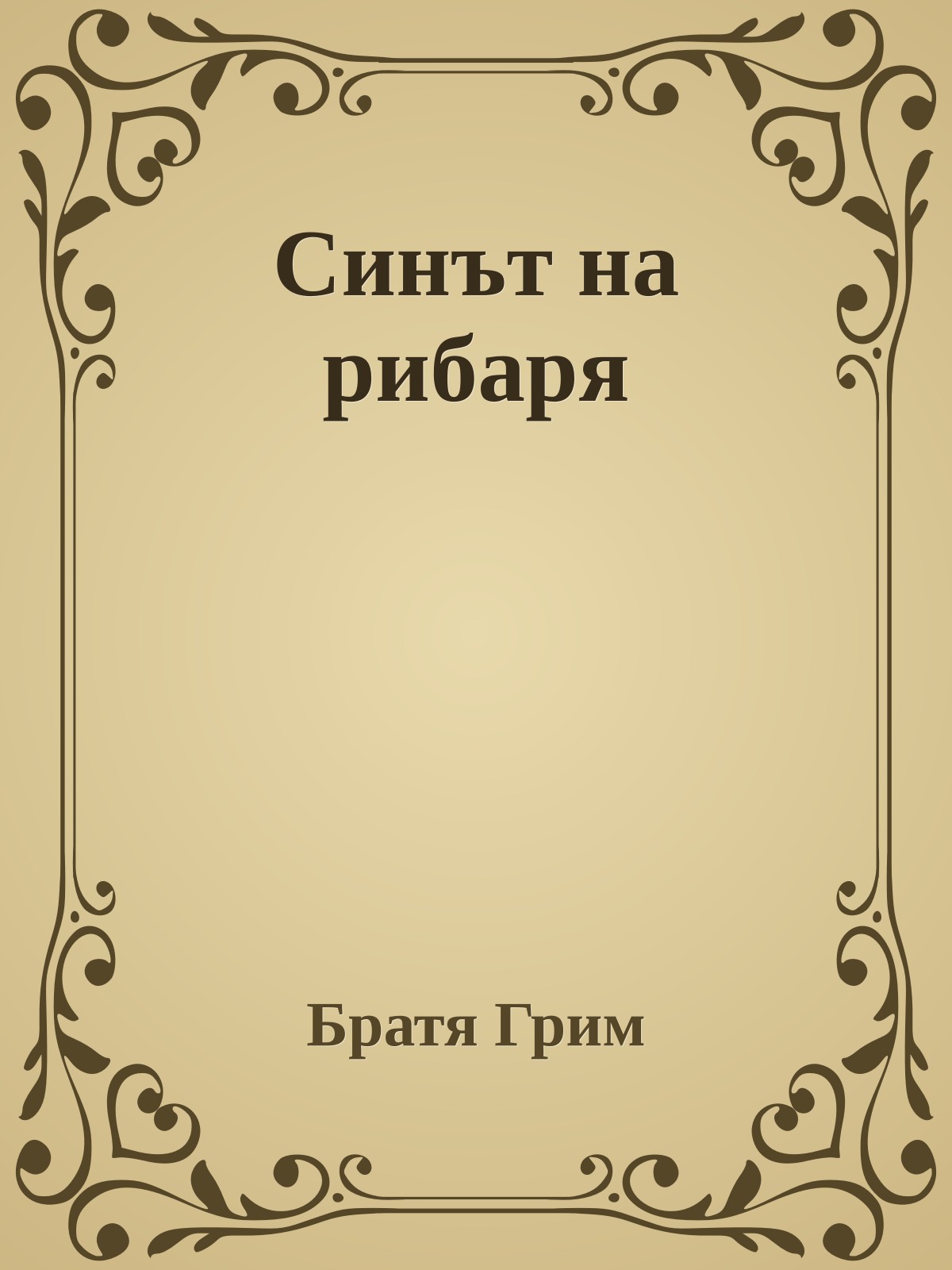 Синът на рибаря