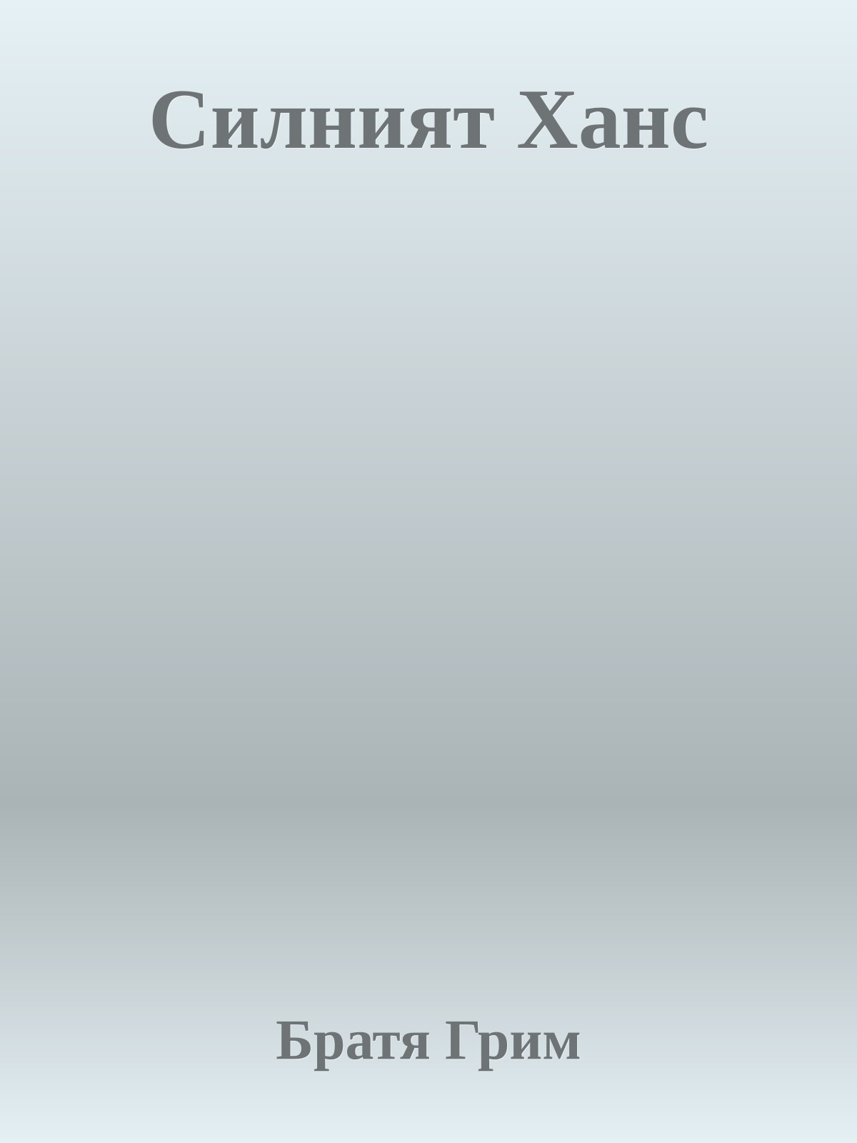 Силният Ханс