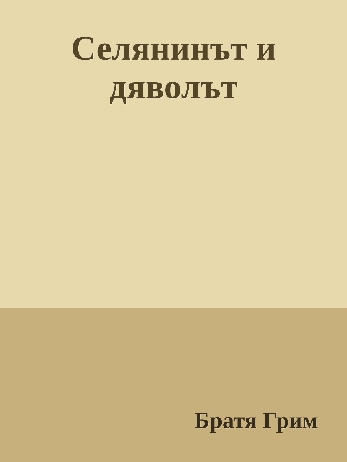 Селянинът и дяволът