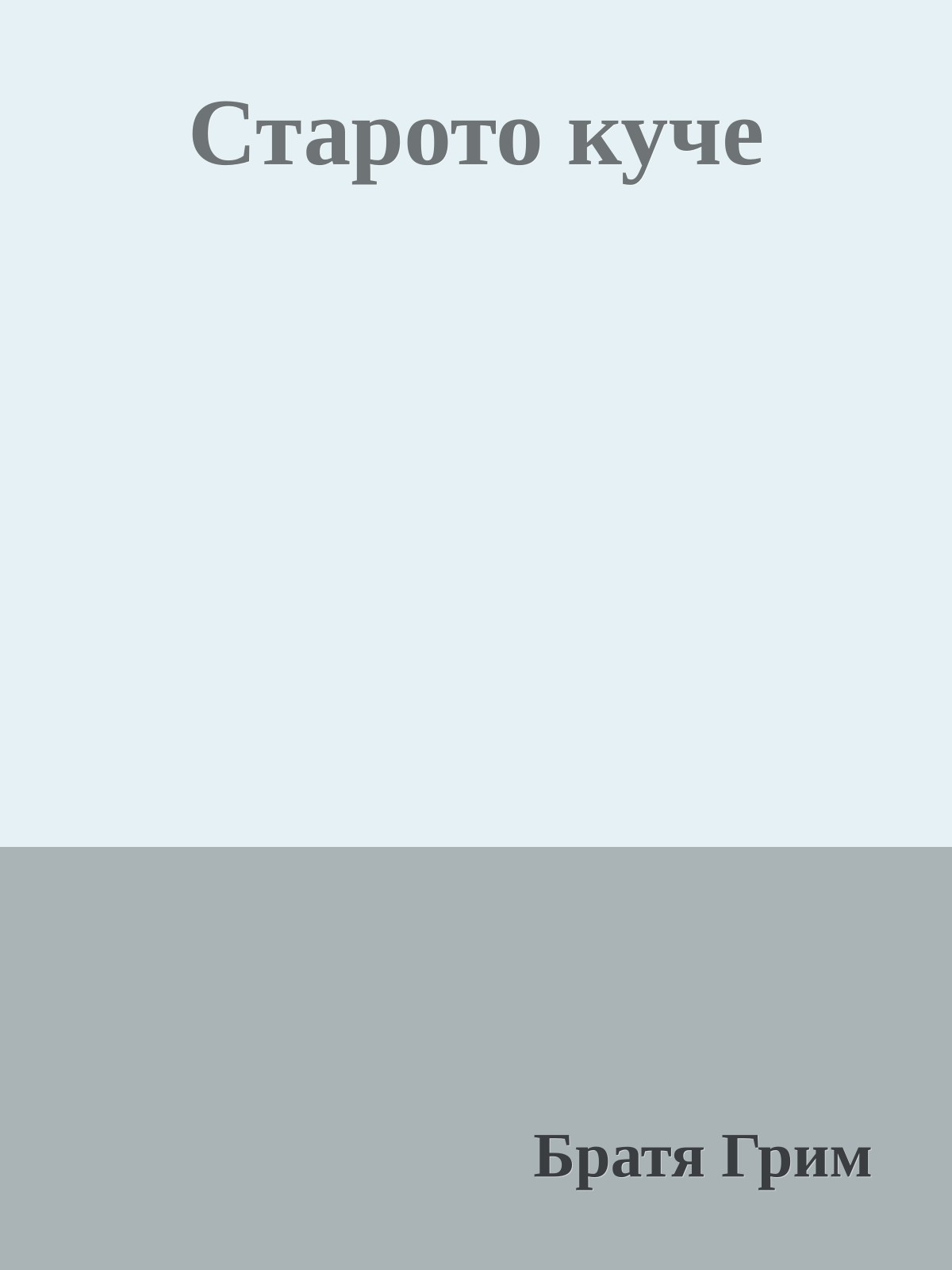 Старото куче