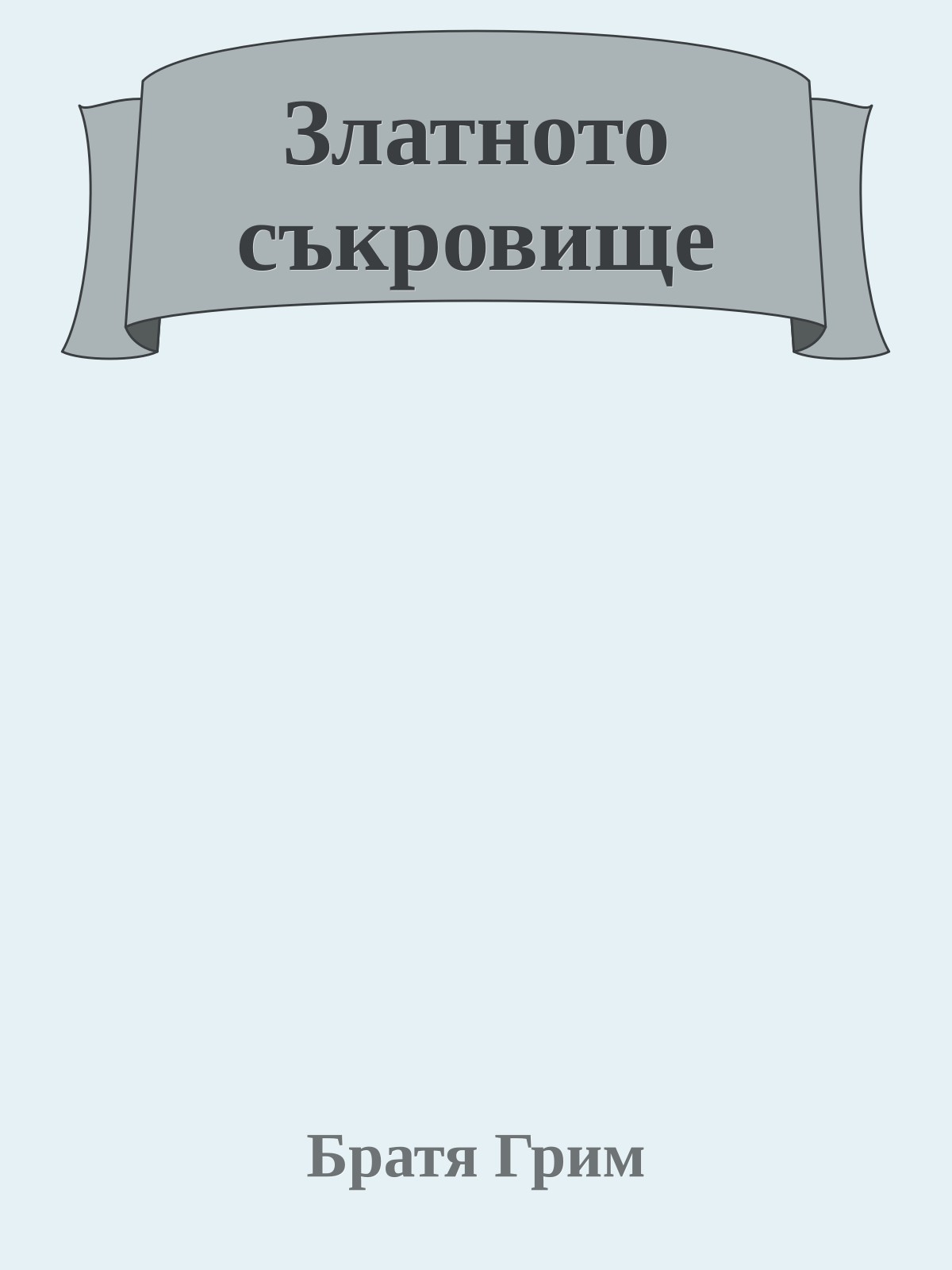 Златното съкровище