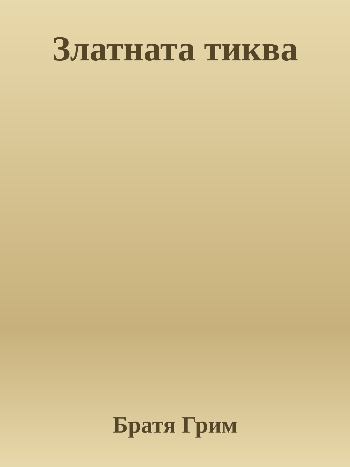 Златната тиква