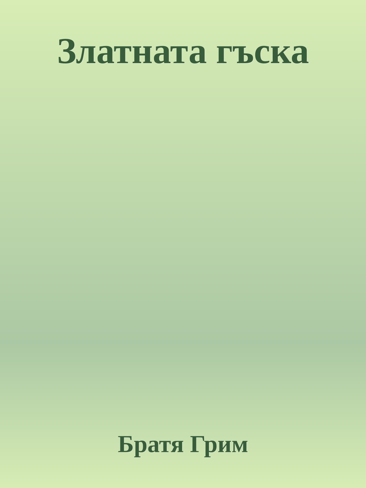 Златната гъска