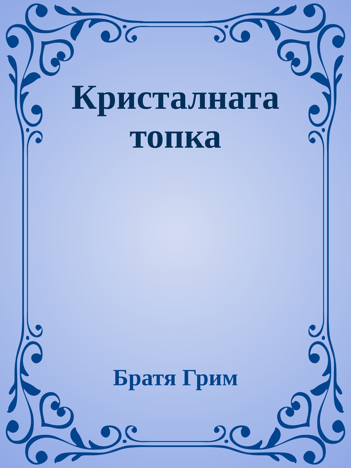 Кристалната топка