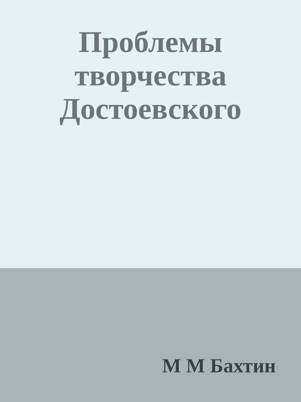 Проблемы творчества Достоевского