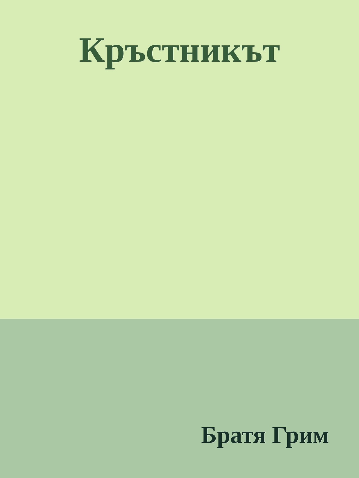 Кръстникът