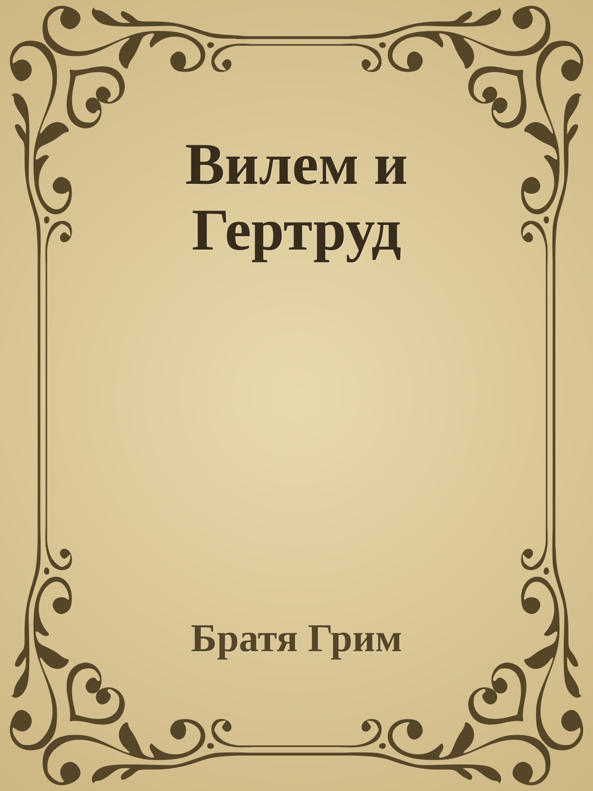 Вилем и Гертруд