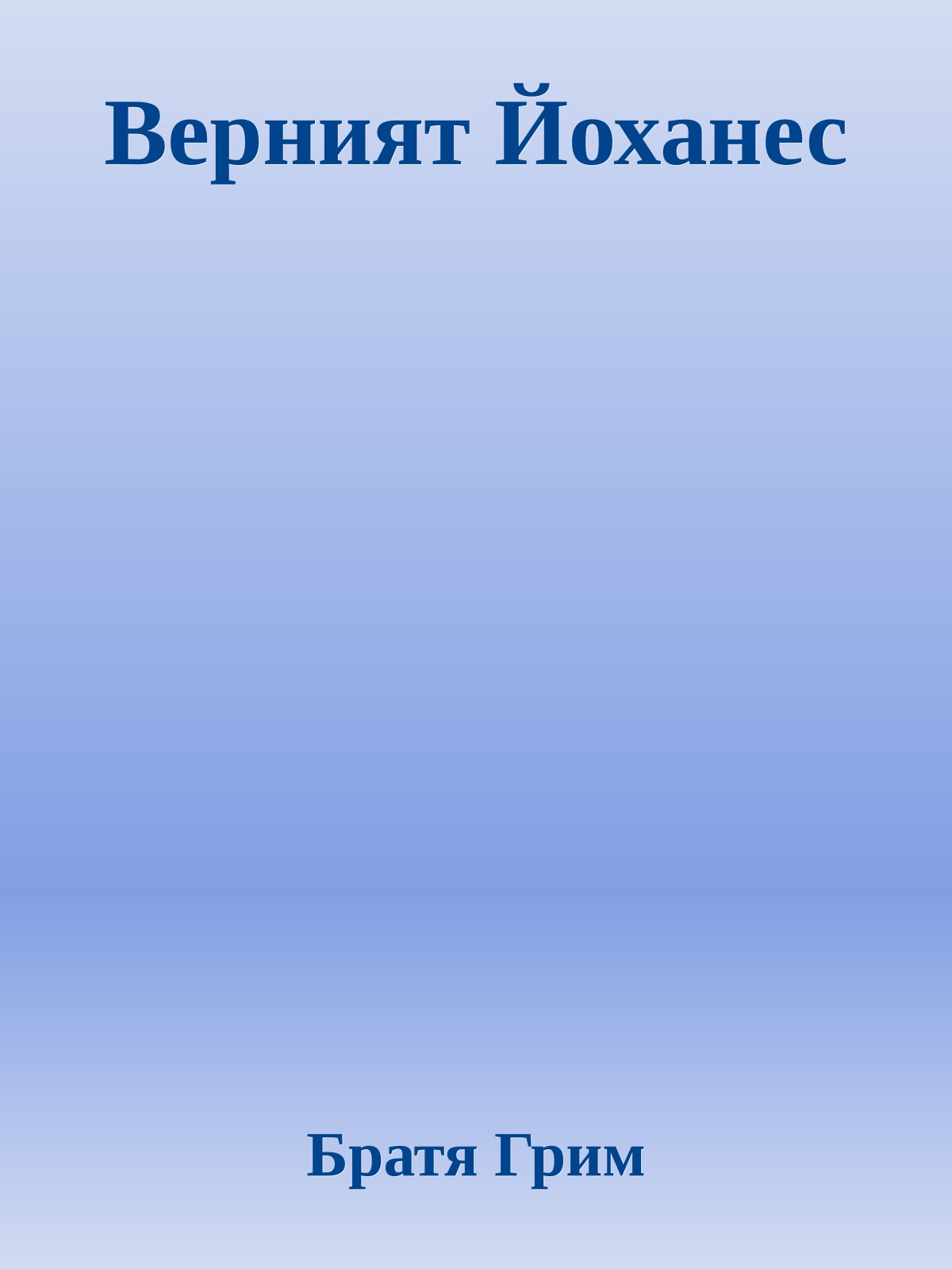 Верният Йоханес