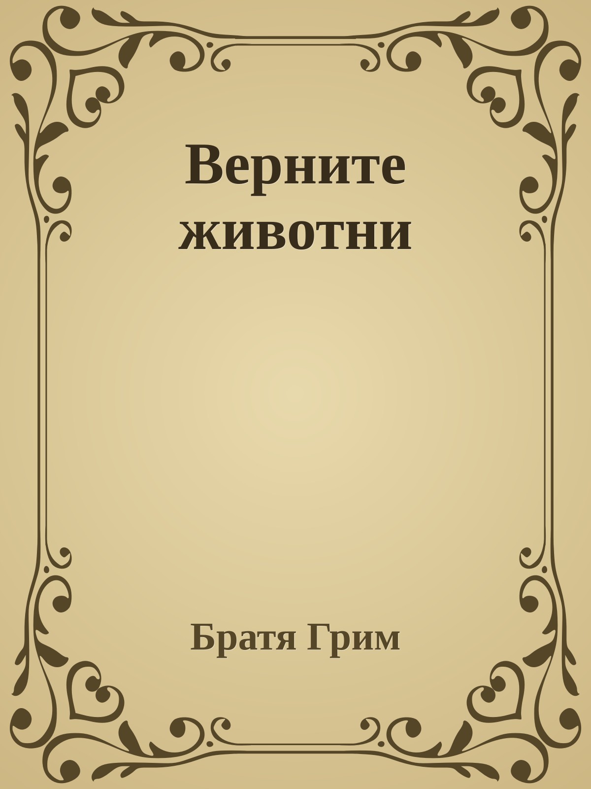 Верните животни