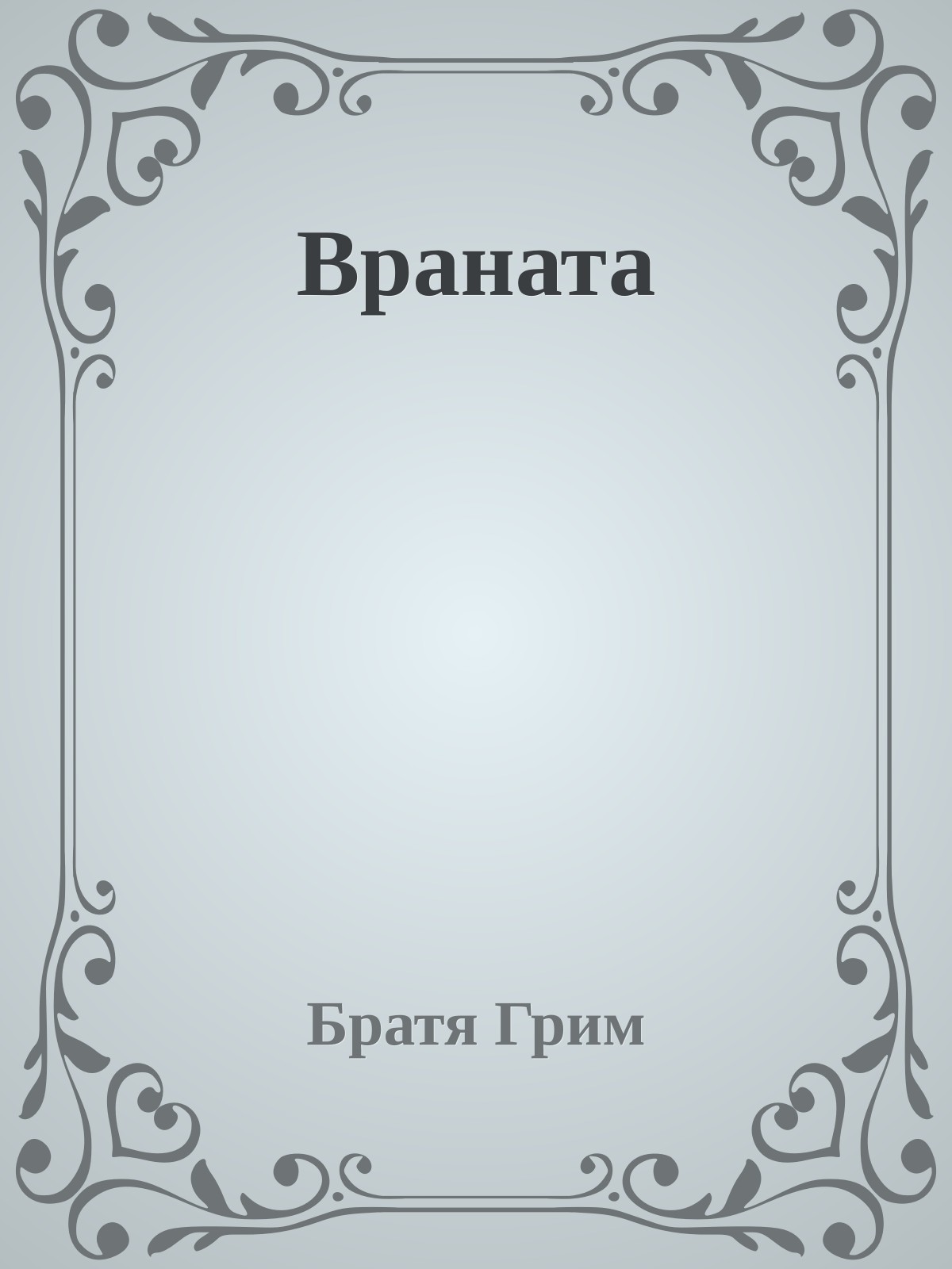 Враната