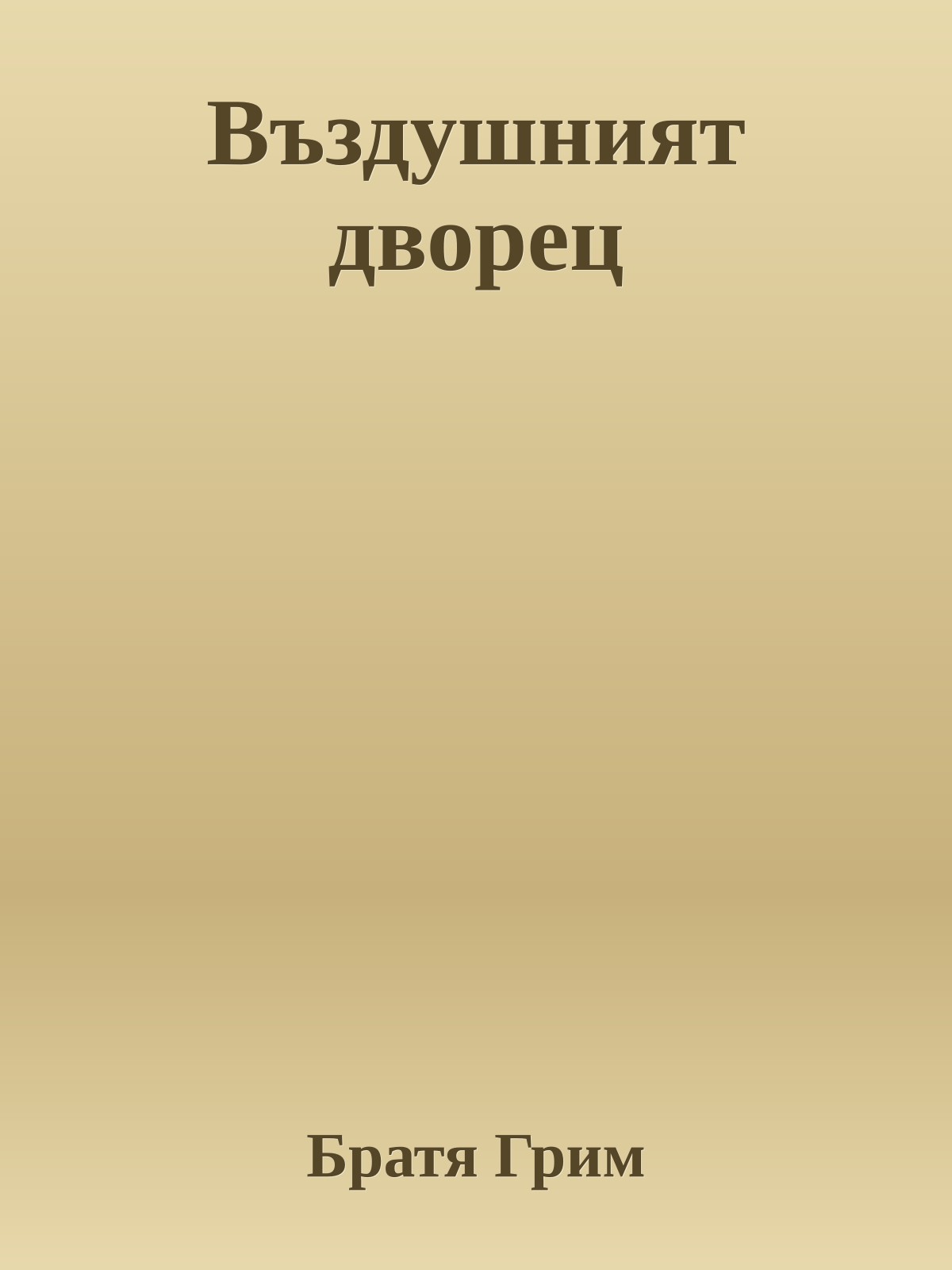 Въздушният дворец