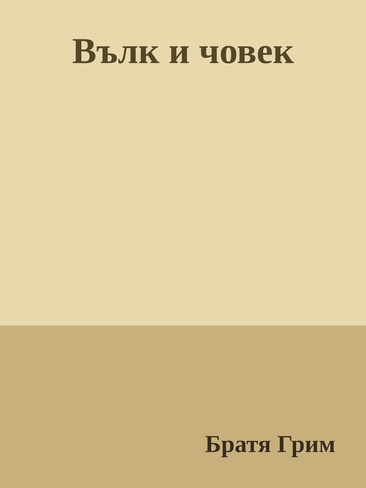 Вълк и човек