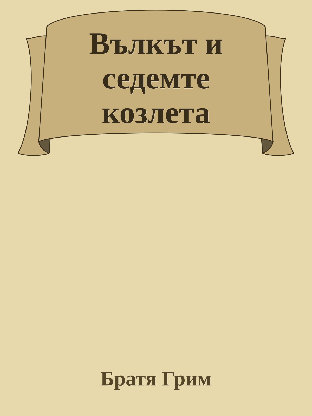 Вълкът и седемте козлета
