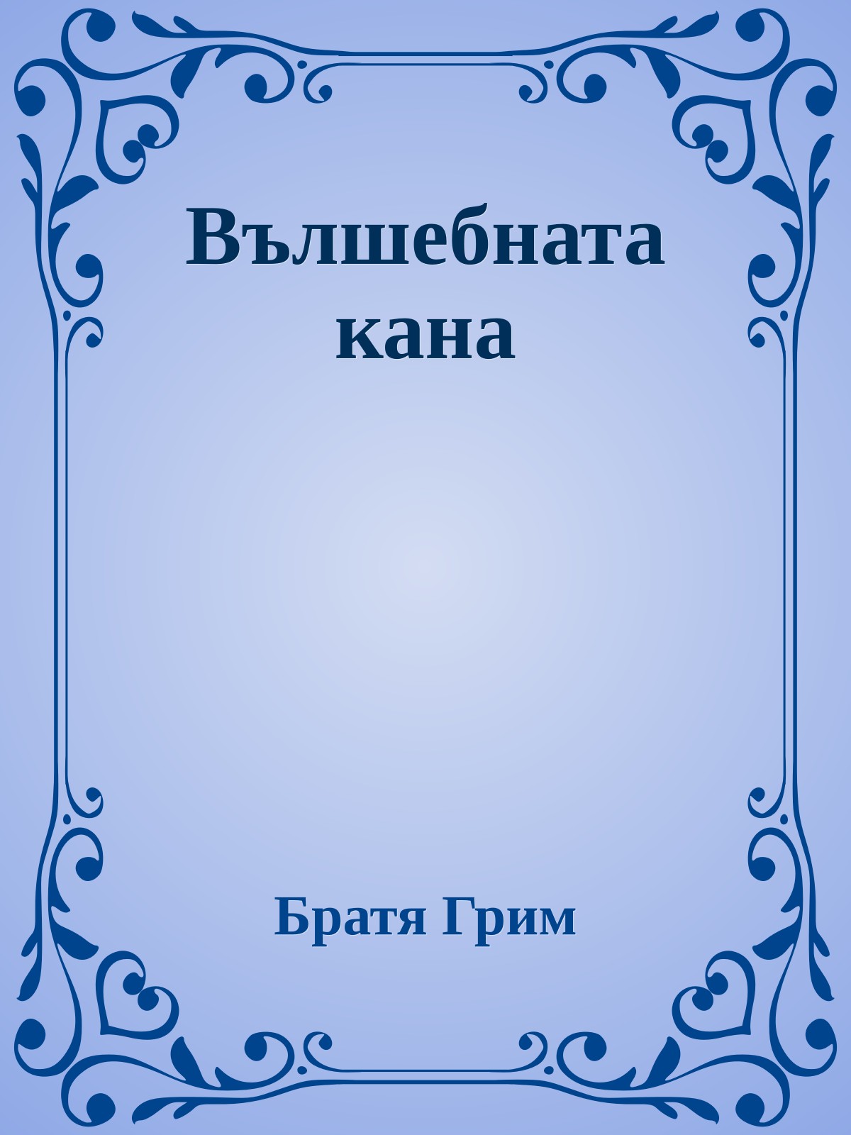 Вълшебната кана