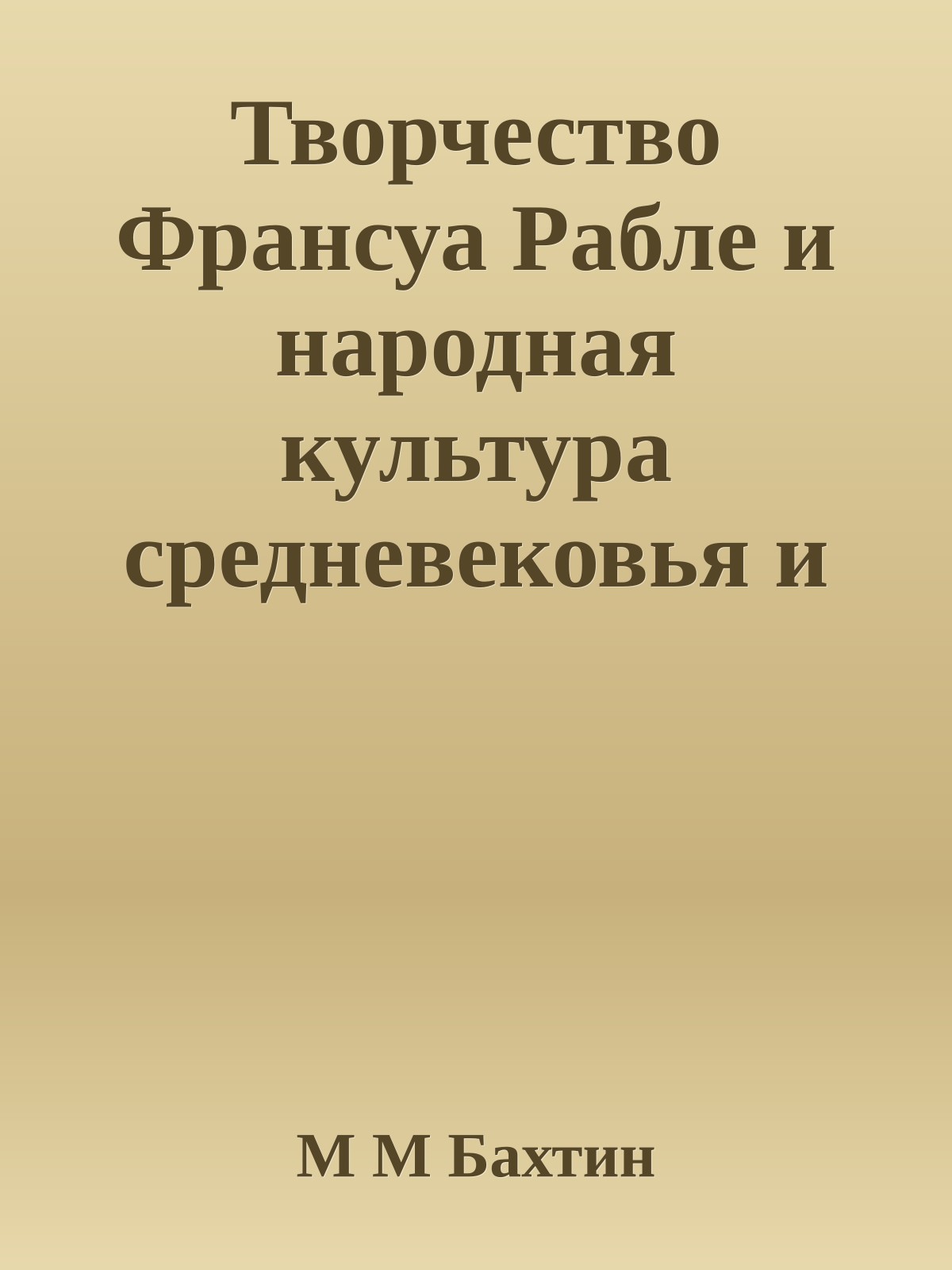Творчество Франсуа Рабле и народная культура средневековья и ренессанса