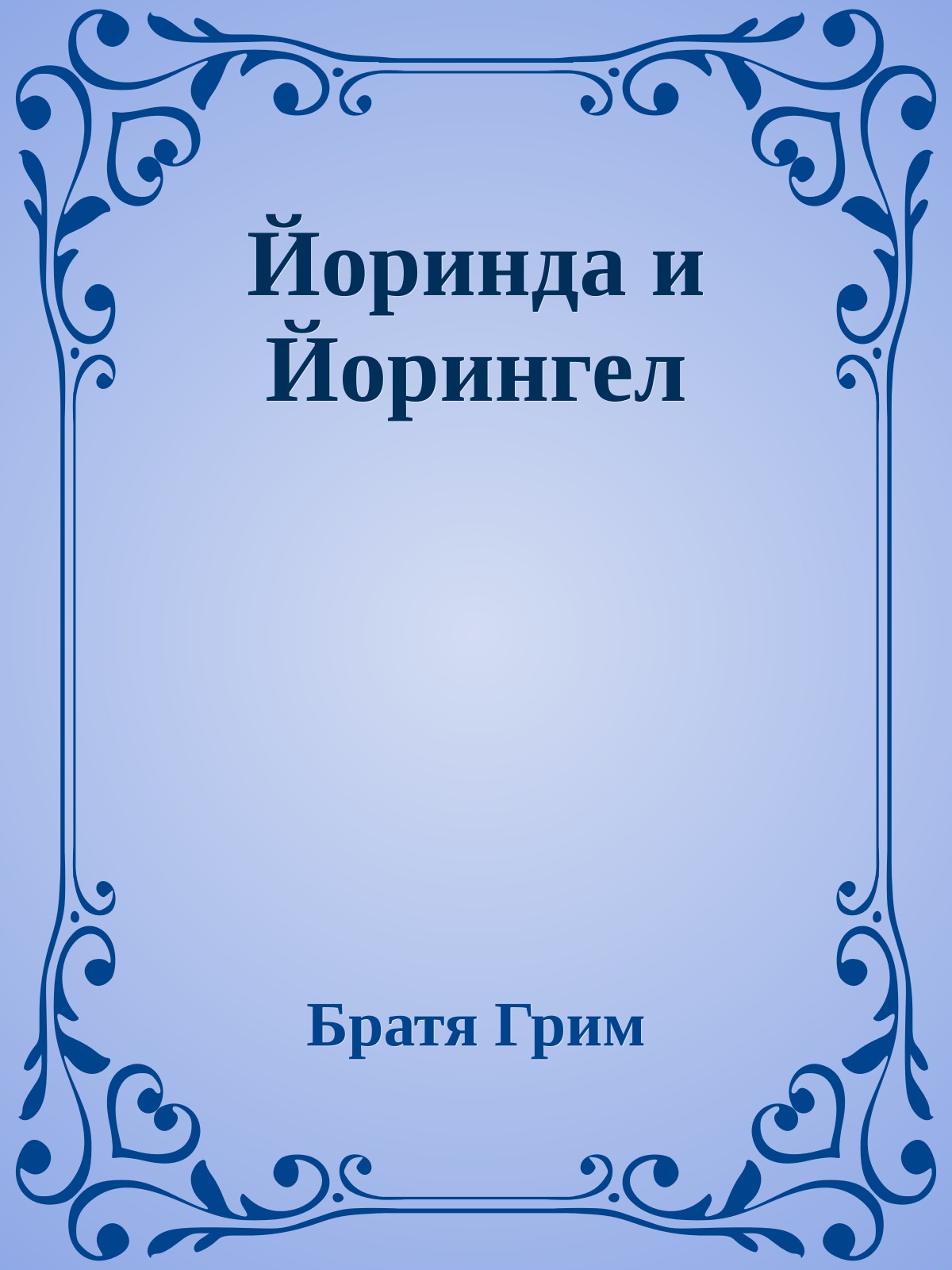 Йоринда и Йорингел