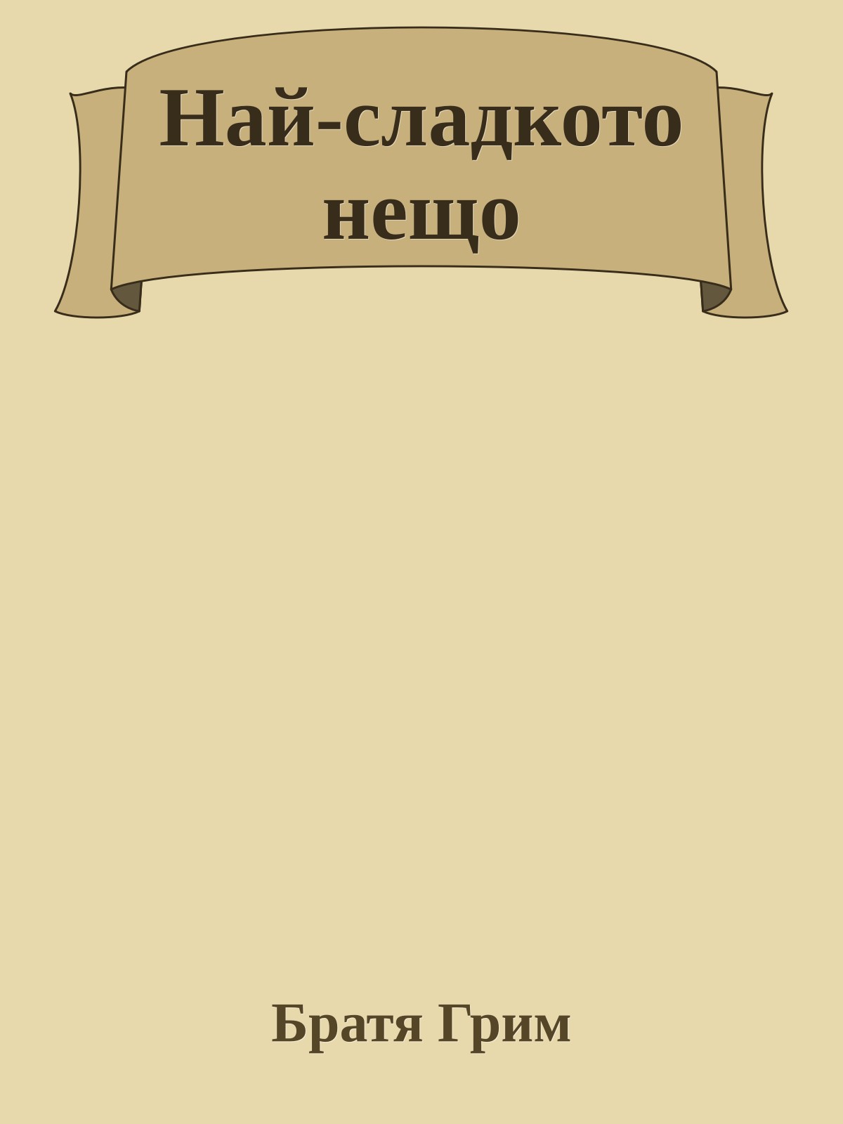 Най-сладкото нещо