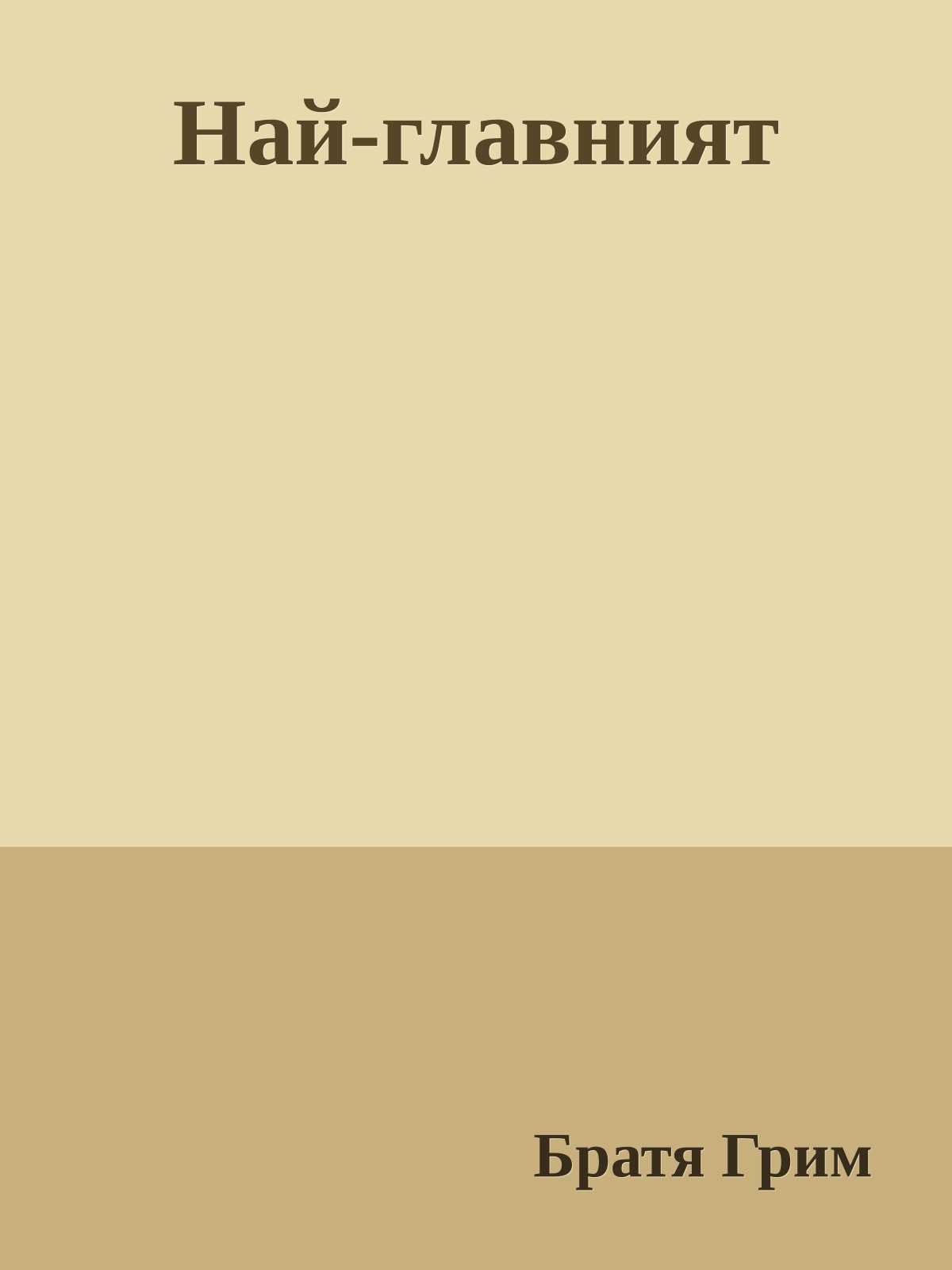 Най-главният