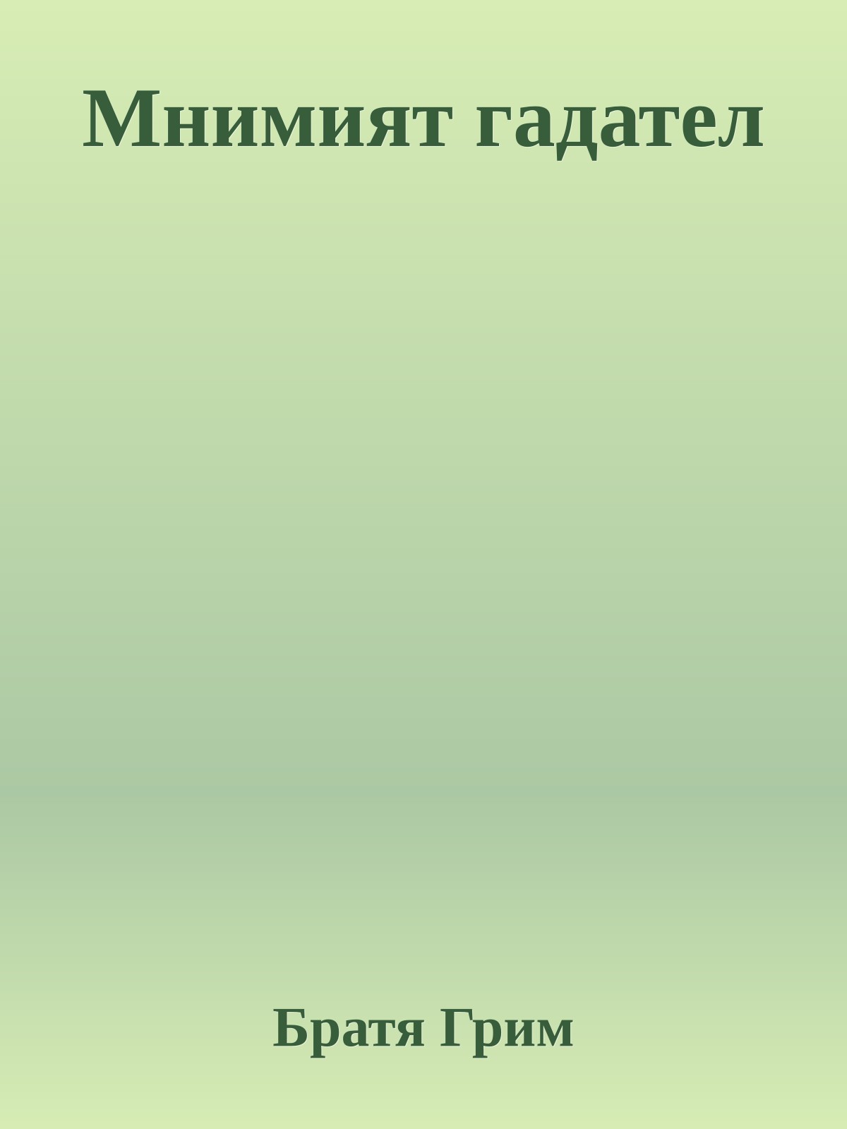 Мнимият гадател