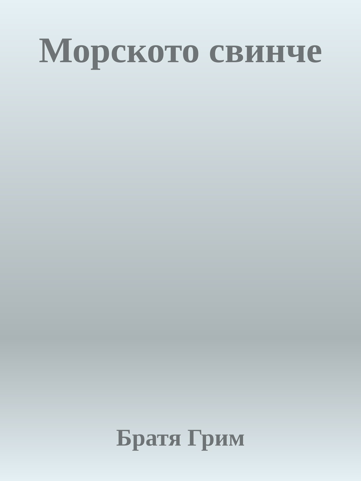 Морското свинче