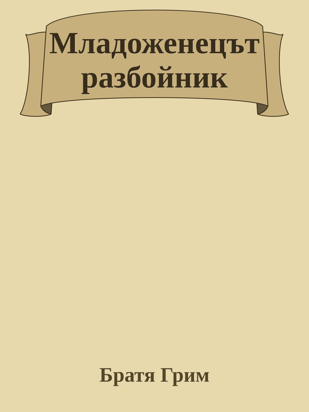 Младоженецът разбойник