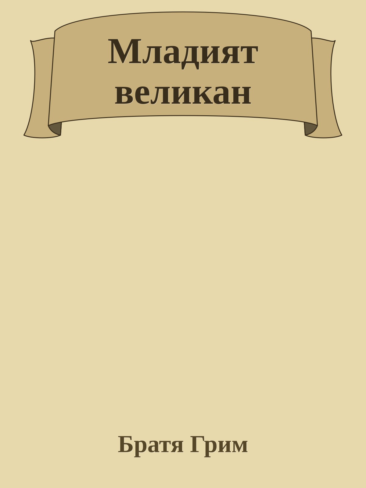 Младият великан