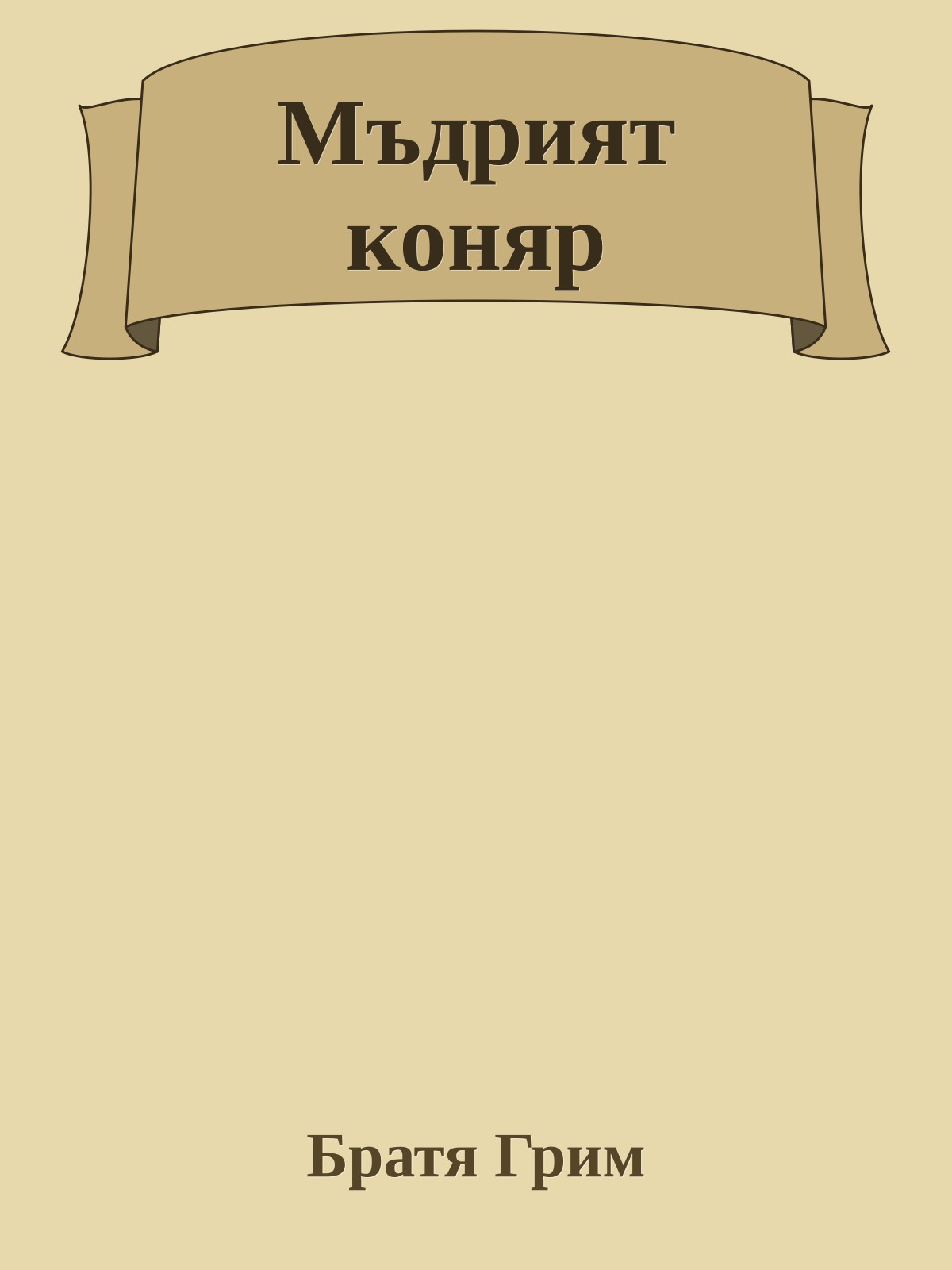 Мъдрият коняр