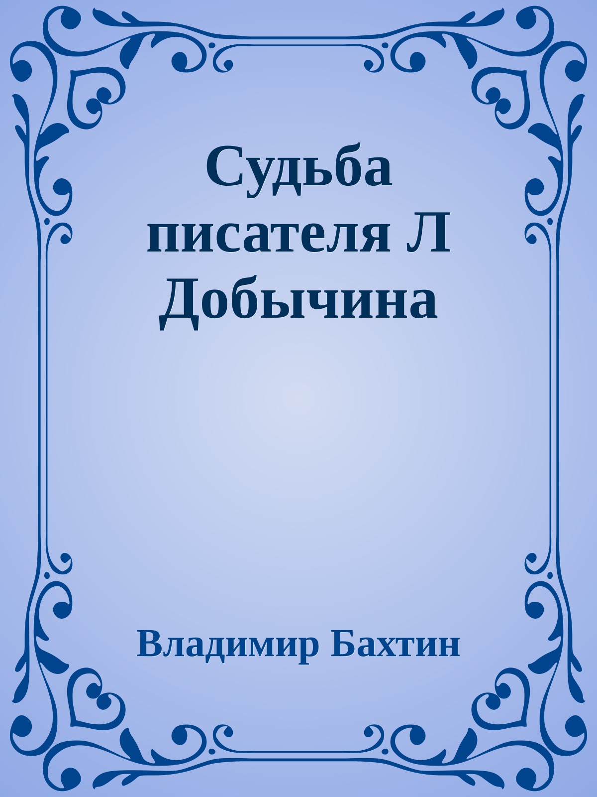 Судьба писателя Л Добычина