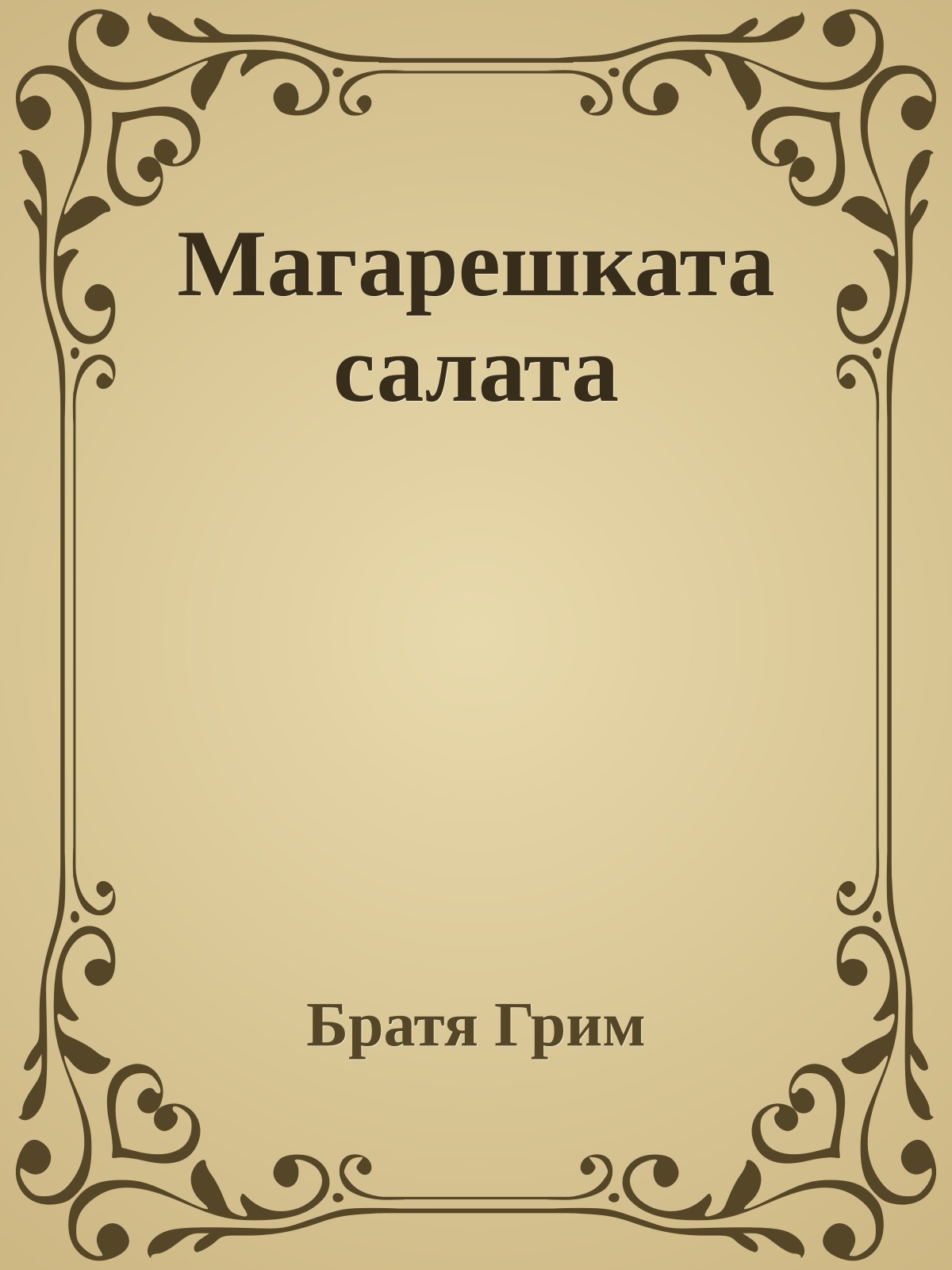 Магарешката салата