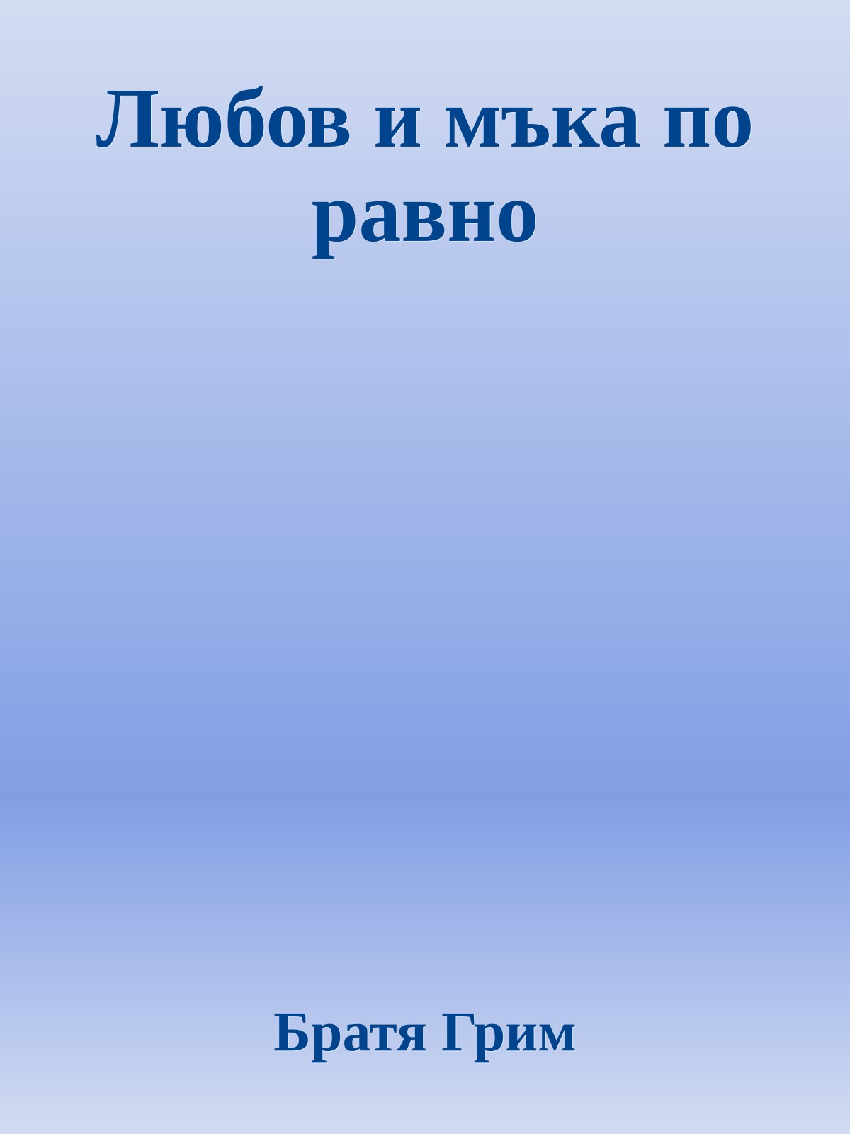Любов и мъка по равно