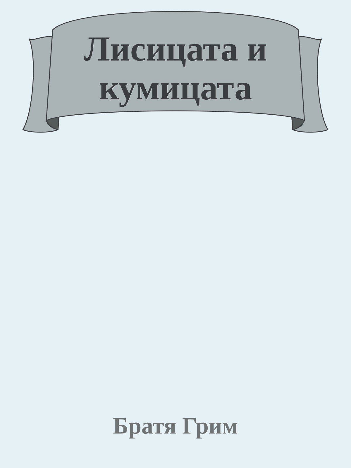 Лисицата и кумицата